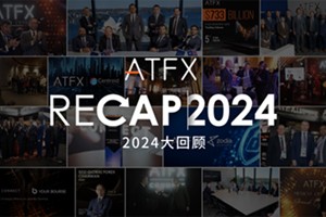 ATFX 2024年度总结：全球布局深化，技术革新加速