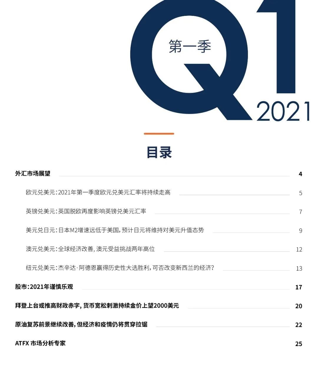 ATFX Q1白皮书上线，全球分析师鼎力之作，让你快速了解金融市场走向！