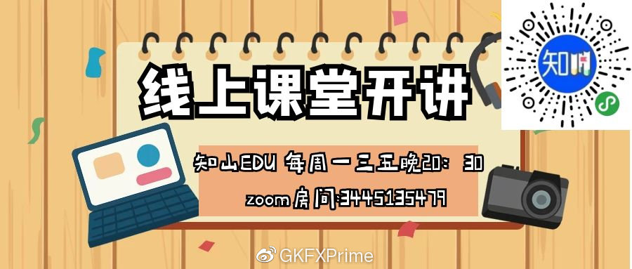 GKFXPrime＆知山教育直播间开课啦！1月11日-1月15日直播预告