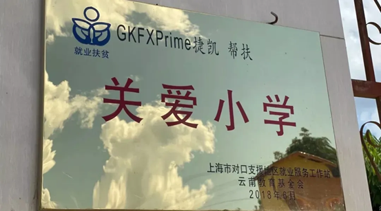 情暖他人！GKFXPrime连续三年投身“与爱同行，关爱小学”公益活动