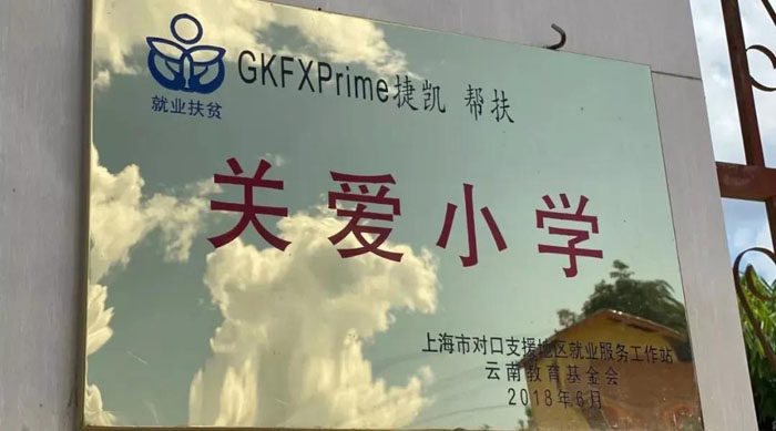 GKFXPrime公益助梦，不忘初心：与爱同行，六一献礼