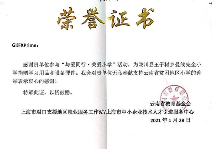 GKFXPrime公益助梦，不忘初心：与爱同行，六一献礼