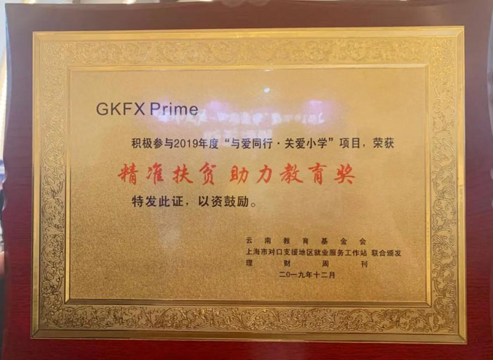 GKFXPrime公益助梦，不忘初心：与爱同行，六一献礼