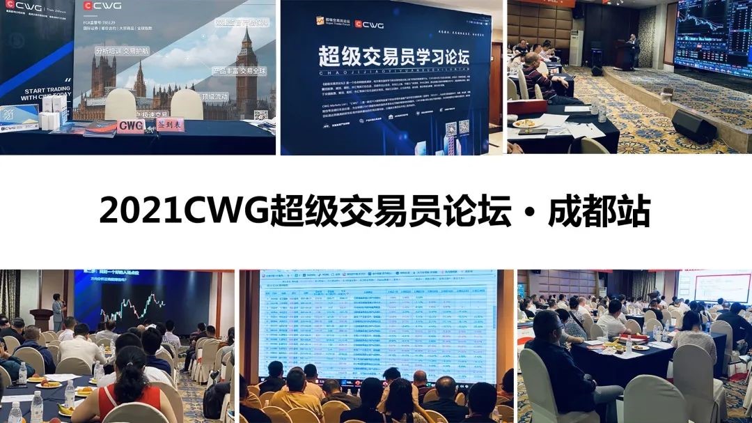 智在成都 CWGMarkets超级交易员论坛圆满落幕