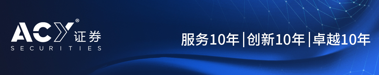 公告 | ACY Securities中文名称更名为ACY证券