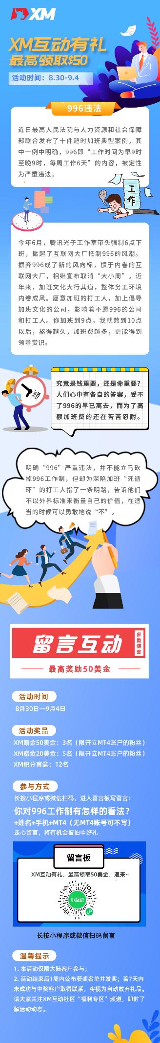 XM互动有礼(第九期)-最高可领取赠金(8月30日 -9月4日)