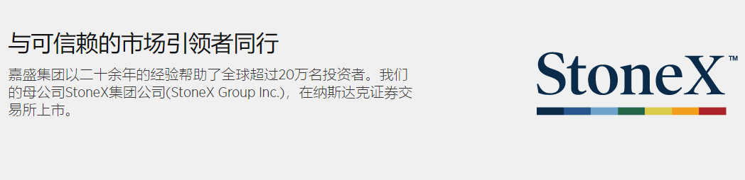 嘉盛集团：值得您信赖的交易伙伴