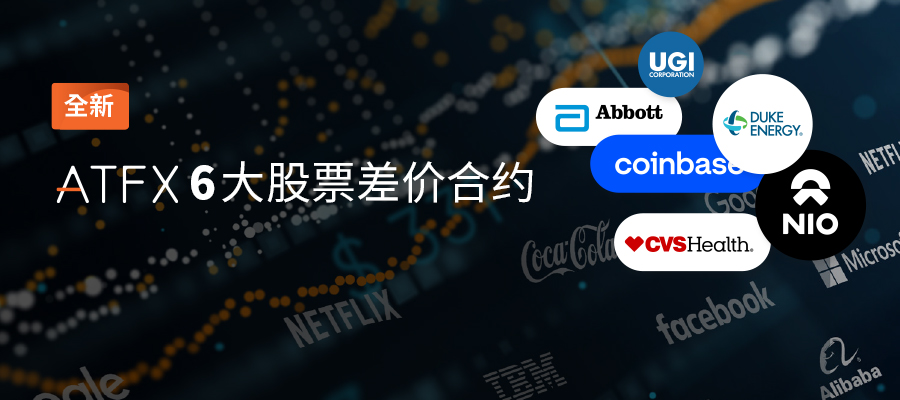 新产品增添新活力，ATFX再推6种热门CFD产品