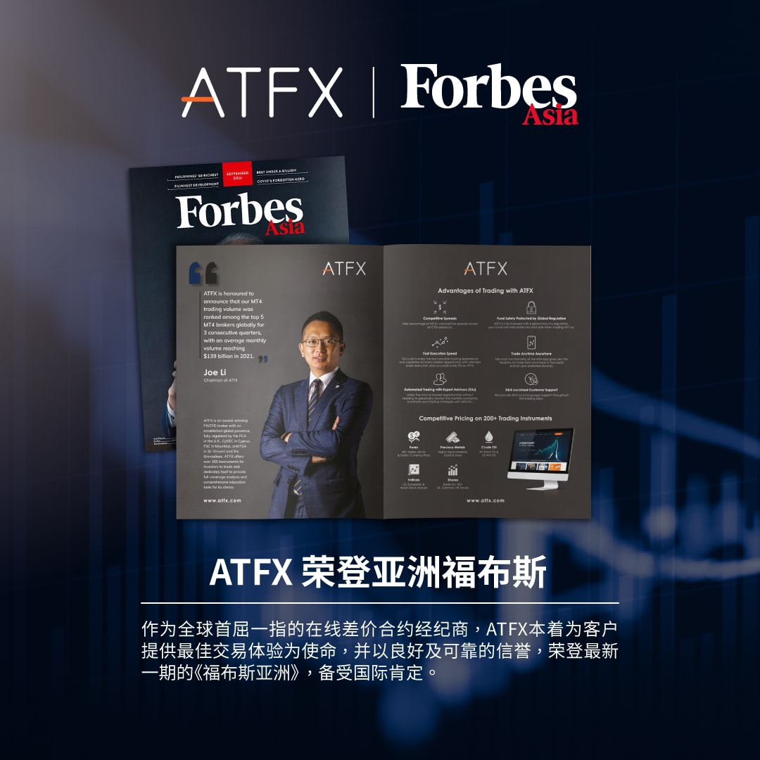 上榜福布斯，行业内唯一，ATFX为何如此牛