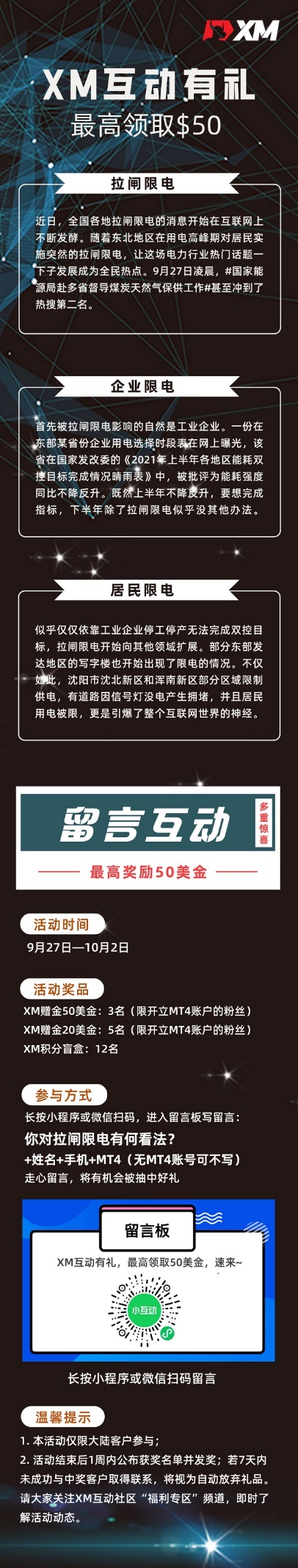 XM互动有礼(第十三期)-最高可领取赠金(9月27日 -10月2日)