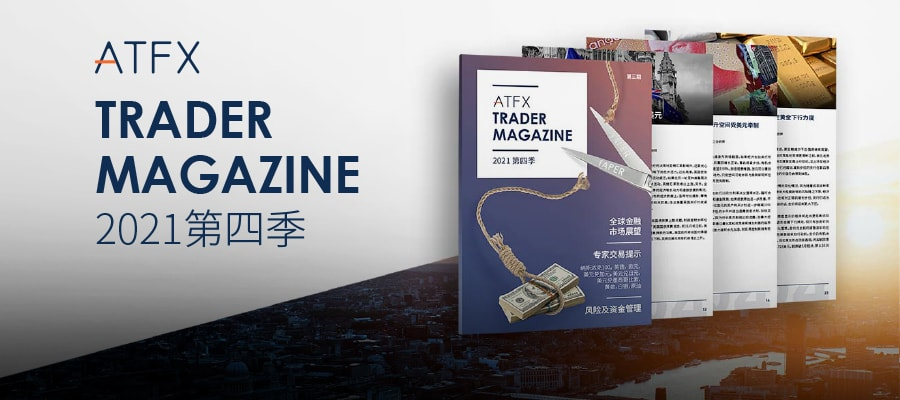 ATFX《交易者杂志》 Q4 已上线，顶级分析助你捕获投资先机