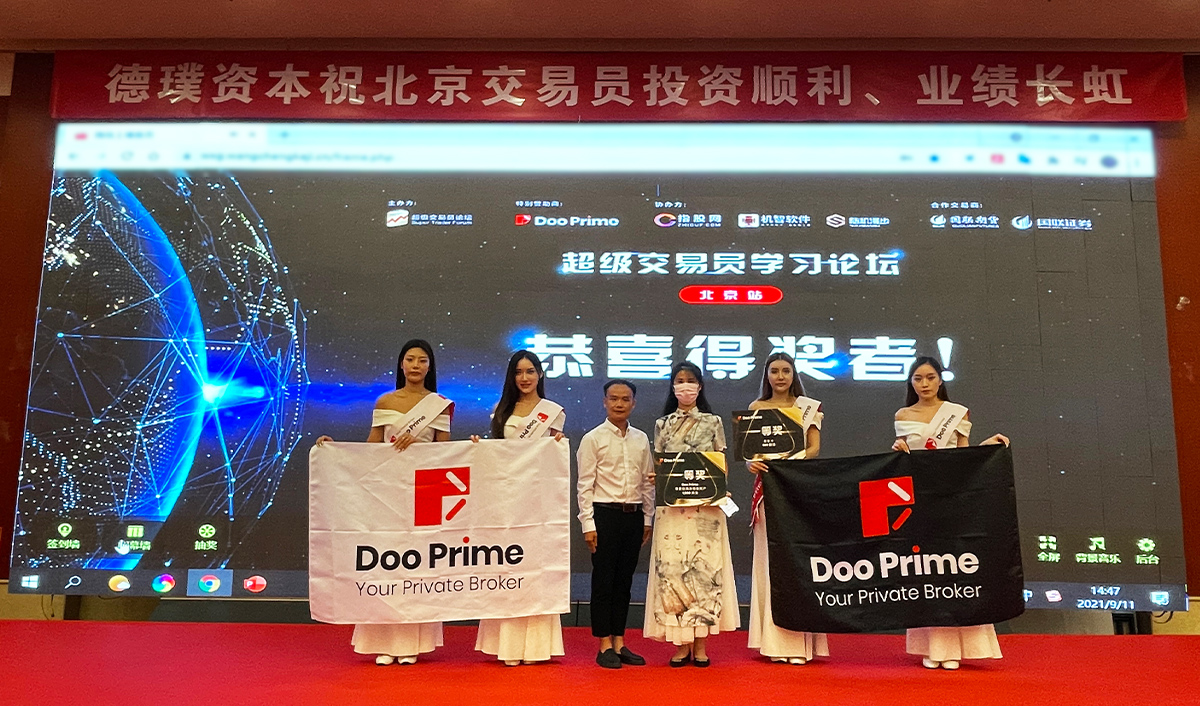 Doo Prime 荣誉赞助《超级交易员学习论坛》圆满结束