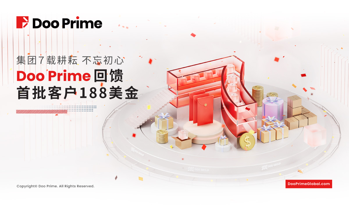 公司动态 | 集团 ７ 载耕耘 不忘初心 — Doo Prime 回馈首批客户 188 美金