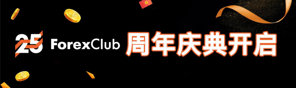 ForexClub25周年巨豪华奖池开启！00万头奖等你拿