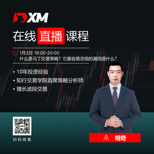 XM外汇平台中文在线直播课程，今日预告（1/3）