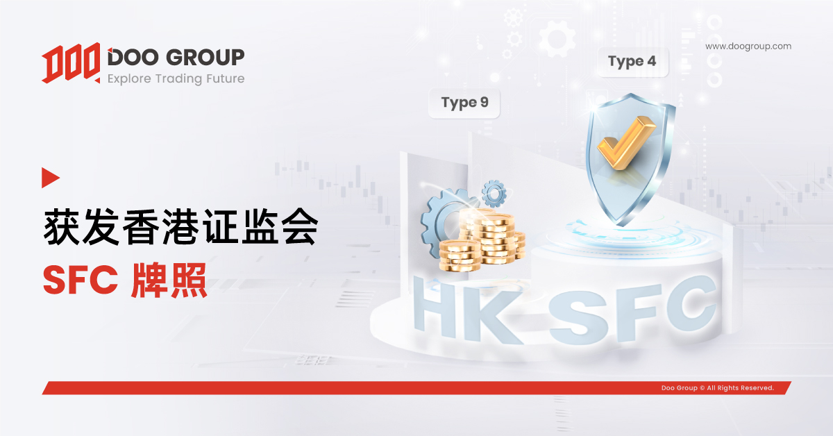 公司动态 | Doo Group 获发香港证券及期货事务监察委员会（HK SFC）第 4 类和第 9 类牌照