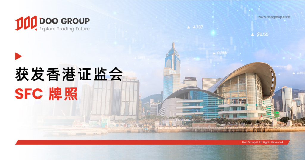 公司动态 |  Doo Group 获发香港证券及期货事务监察委员会（HK SFC）第 4 类和第 9 类牌照