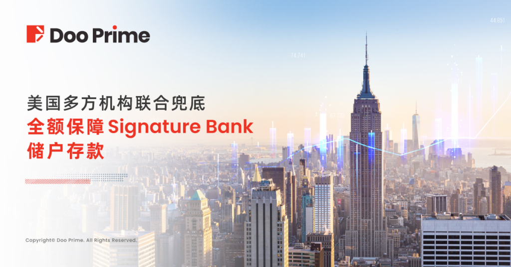 安全中心 | 美国多方机构联合兜底，全额保障 Signature Bank 储户存款