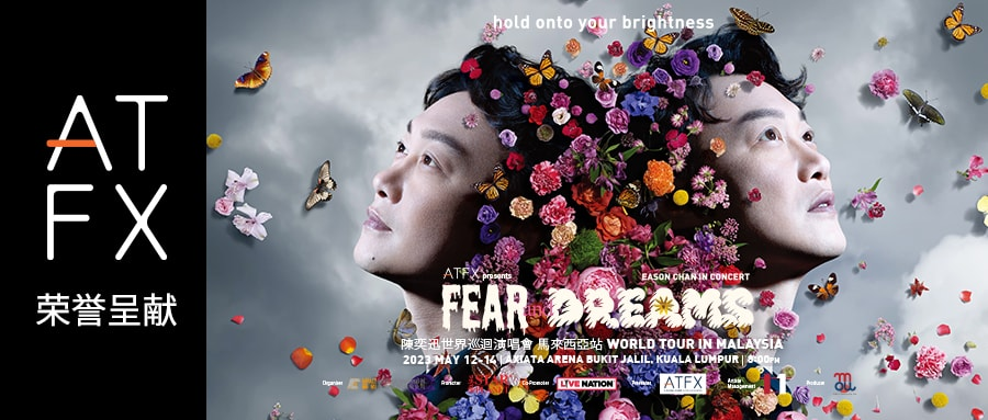 ATFX赞助陈奕迅《FEAR AND DREAMS》世界巡回演唱会，品牌影响力再升级