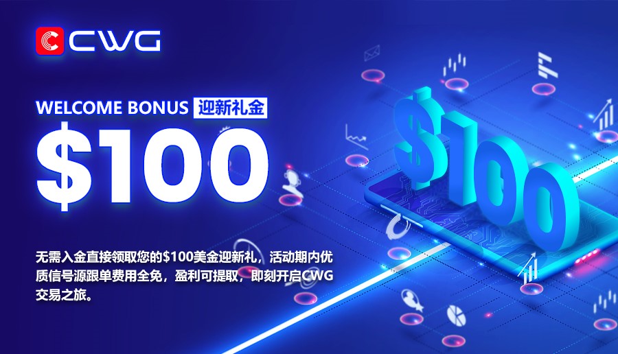 注册即享！CWG $100迎新礼金