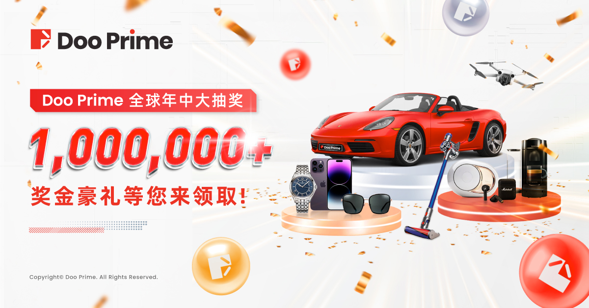 精彩活动 | Doo Prime 全球年中大抽奖火热开启：百万份奖金豪礼等您来领取! 