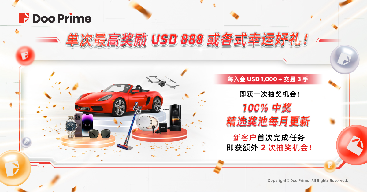 精彩活动 | Doo Prime 全球年中大抽奖火热开启：百万份奖金豪礼等您来领取! 