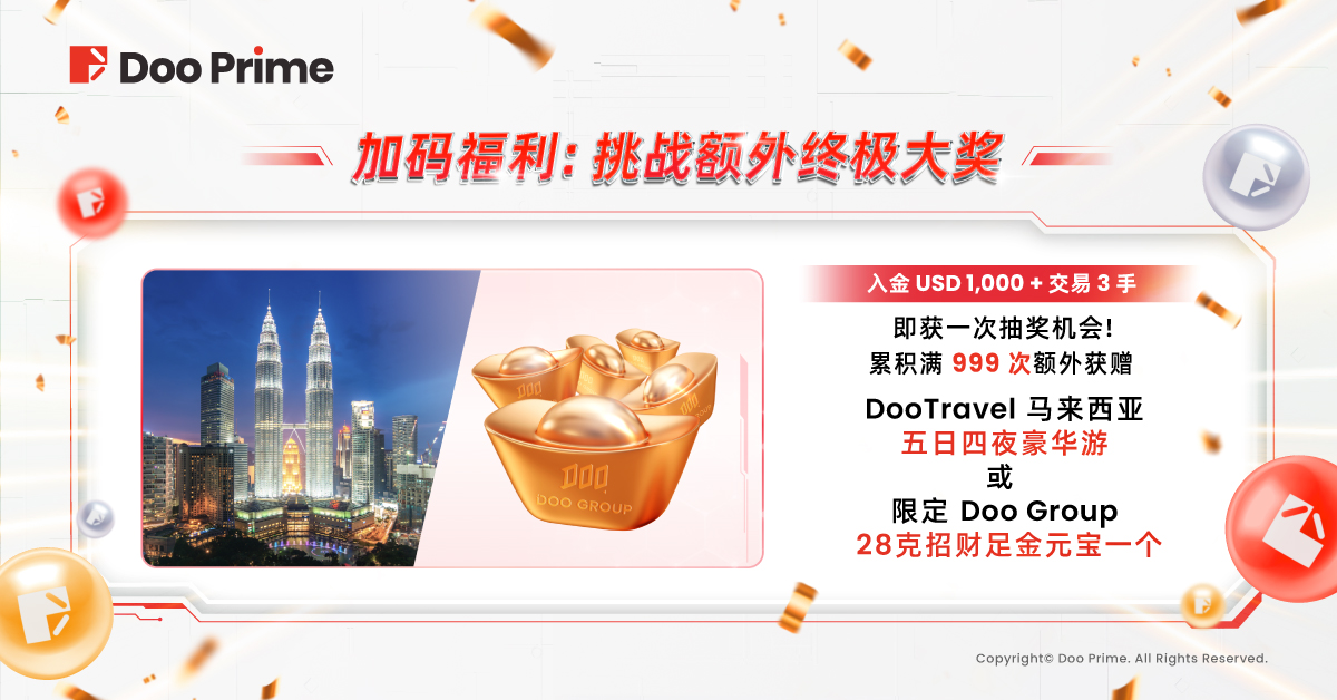 精彩活动 | Doo Prime 全球年中大抽奖火热开启：百万份奖金豪礼等您来领取! 