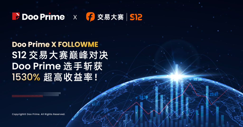 精彩活动 | FOLLOWME S12 交易大赛巅峰对决：Doo Prime 选手斩获 1530% 超高收益率！