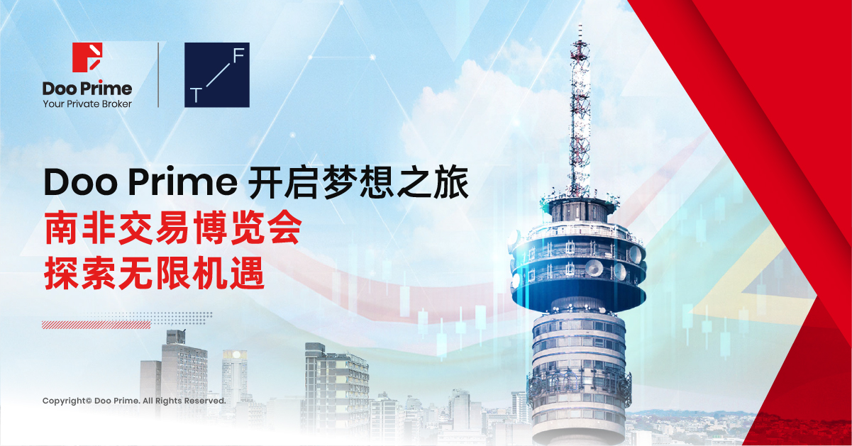 公司动态 | Doo Prime 开启梦想之旅 南非交易博览会探索无限机遇