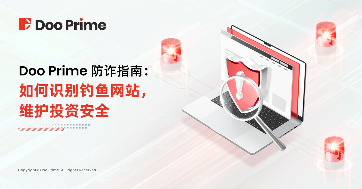 安全中心 | Doo Prime 防诈指南：如何识别钓鱼网站，维护投资安全