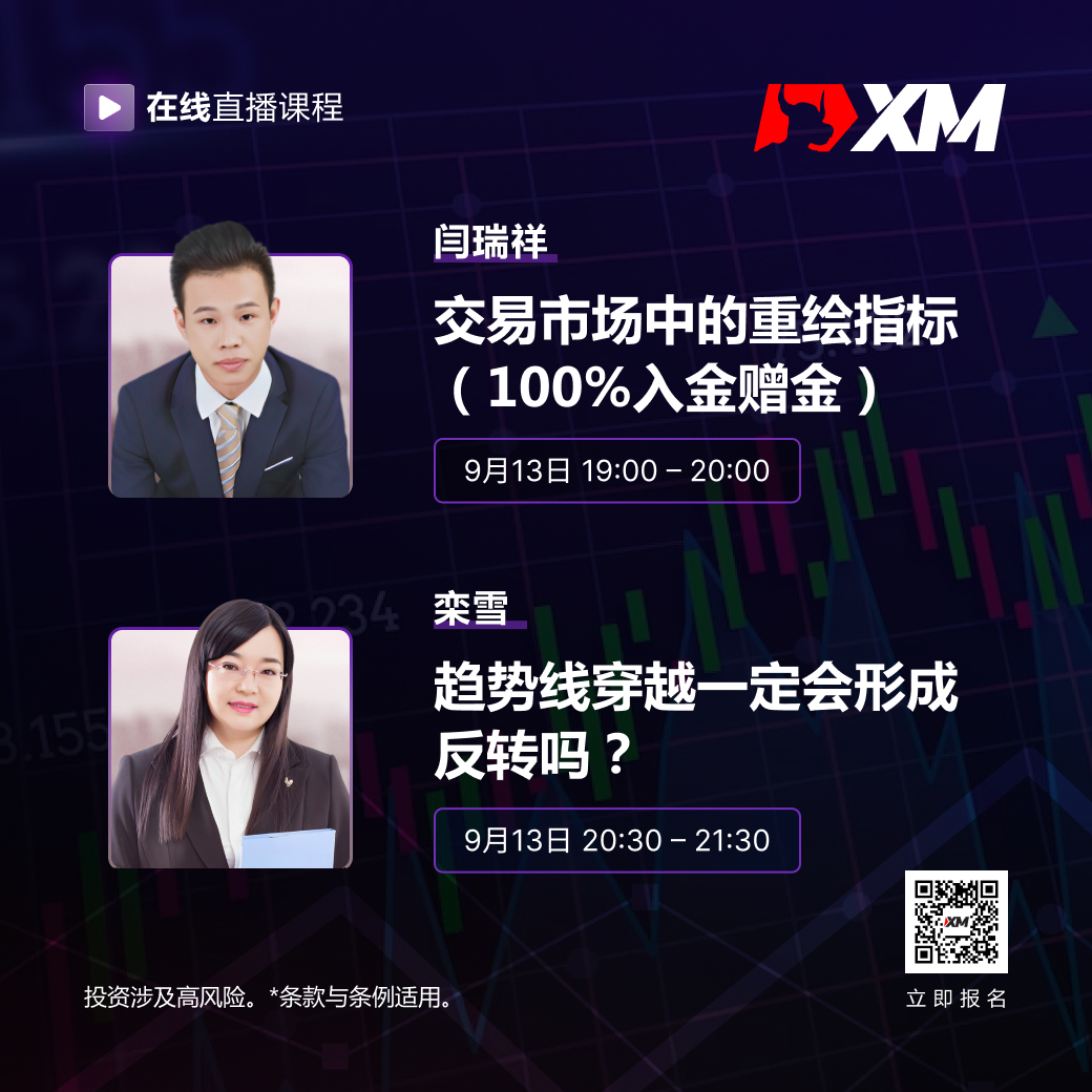 |XM| 中文在线直播课程，今日预告（9/13）