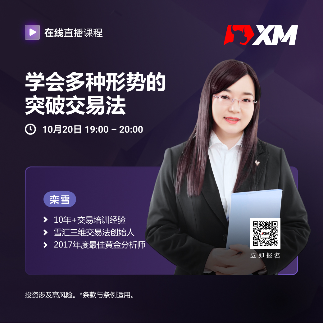 |XM| 中文在线直播课程，今日预告（10/20）