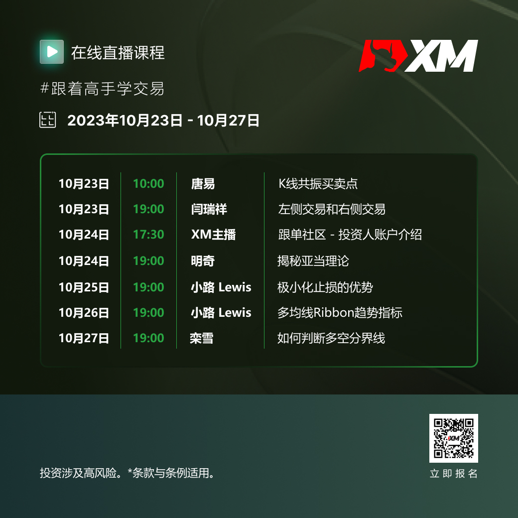 |XM| 中文在线直播课程，本周预告（10/23-10/27）