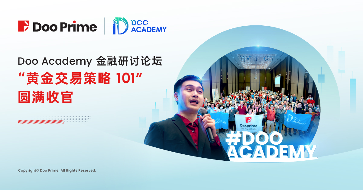 公司动态 | Doo Academy 金融研讨论坛“黄金交易策略 101”圆满收官