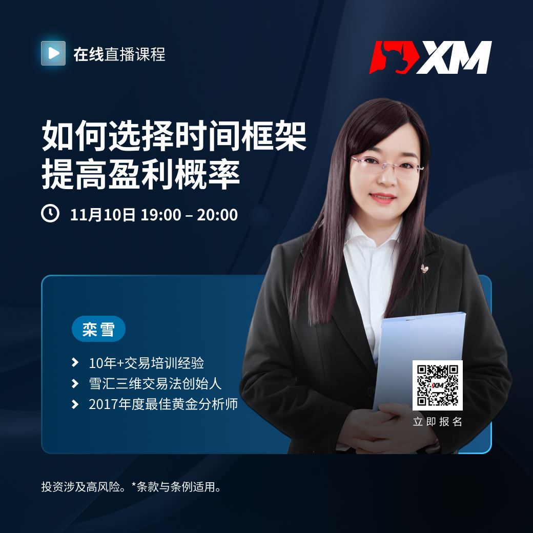 |XM| 中文在线直播课程，今日预告（11/10）