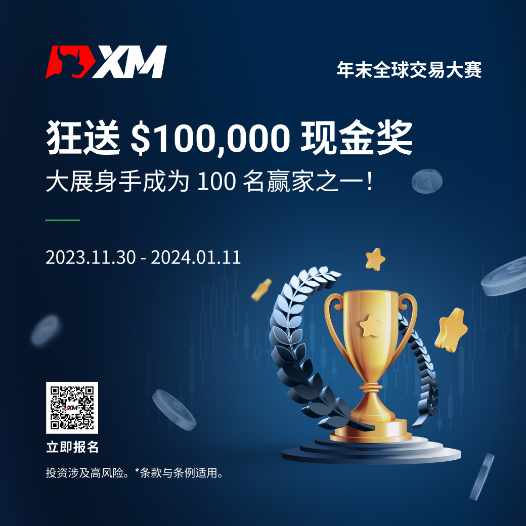 XM 年末全球交易大赛，奖金大放送！