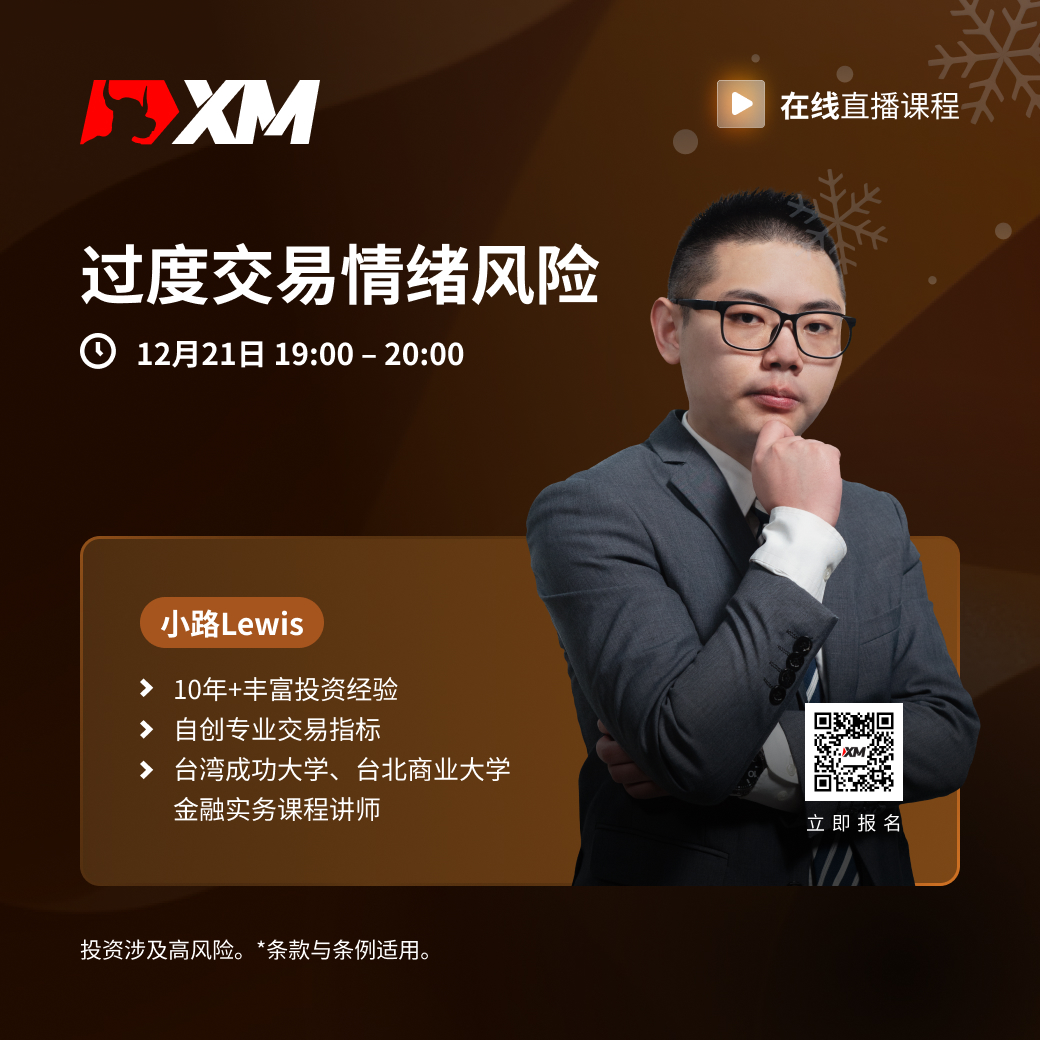 |XM| 中文在线直播课程，今日预告（12/21)