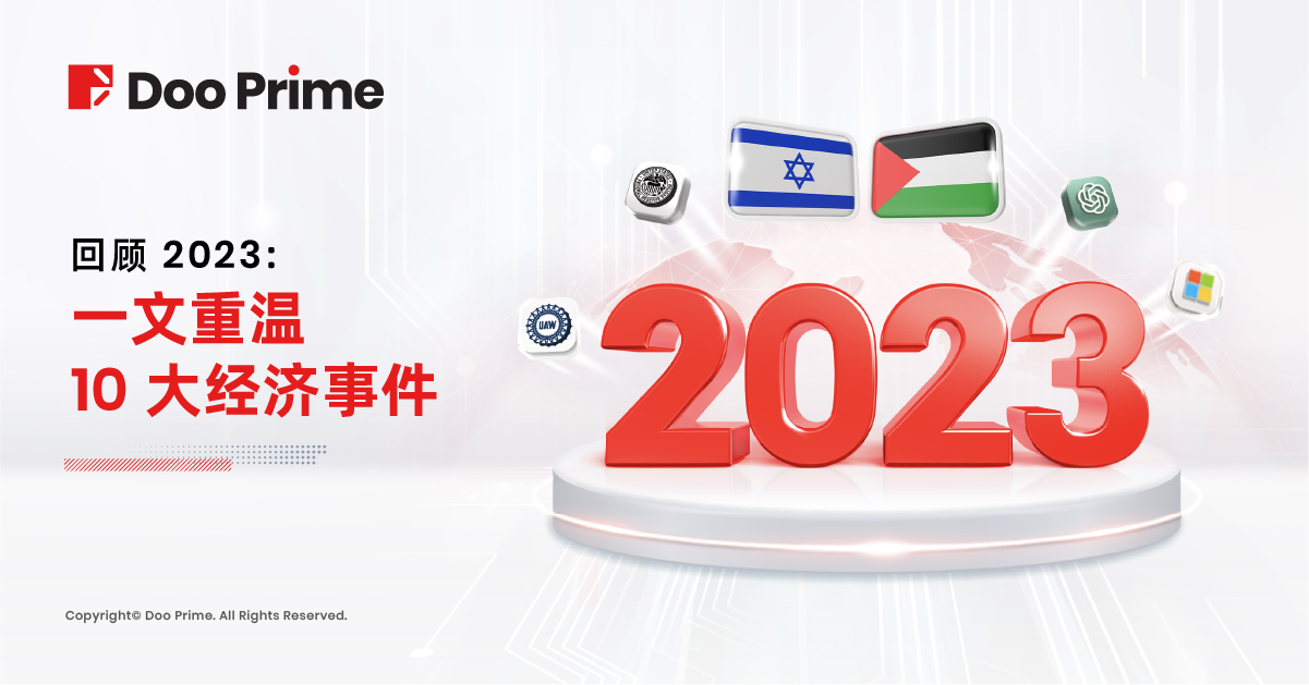 实用教程 | 回顾 2023：一文重温 10 大经济事件  