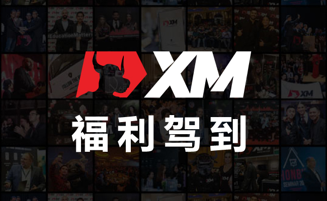 XM 七日交易挑战赛，冠军花落谁家