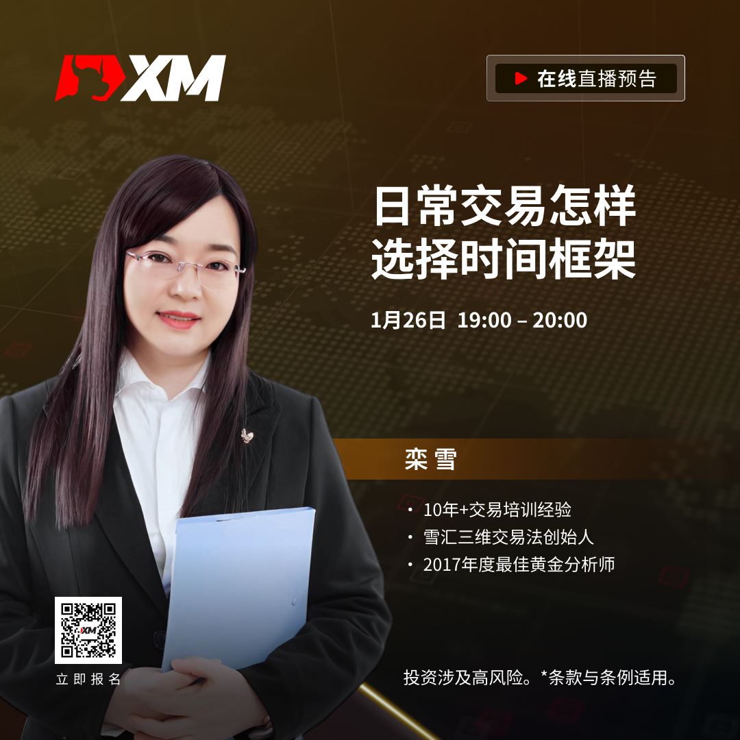 |XM| 中文在线直播课程，今日预告（1/26）