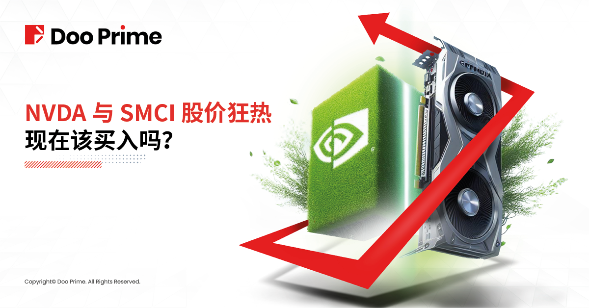 实用教程 | NVDA 与 SMCI 股价狂热，现在该买入吗？ 