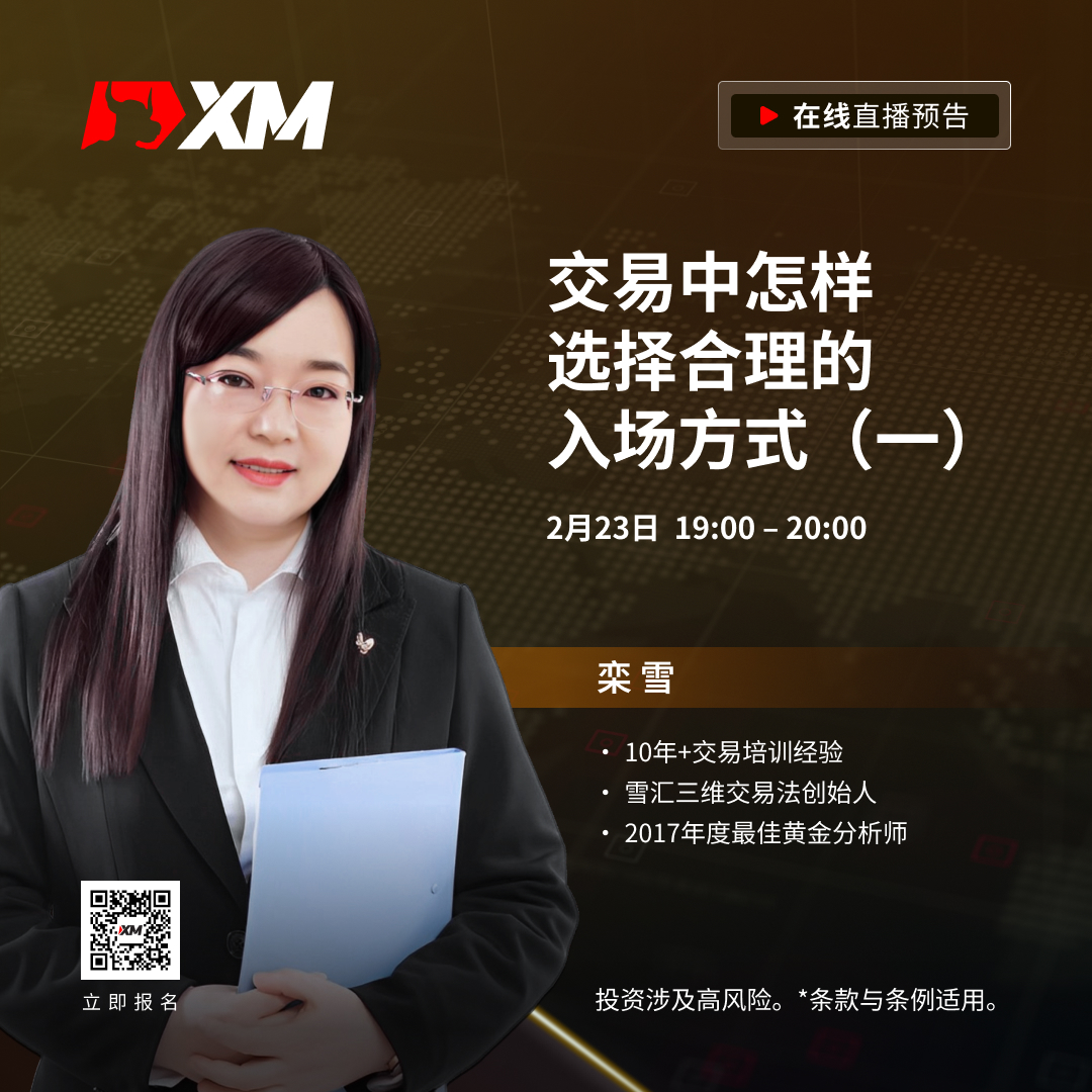 |XM| 中文在线直播课程，今日预告（2/23）