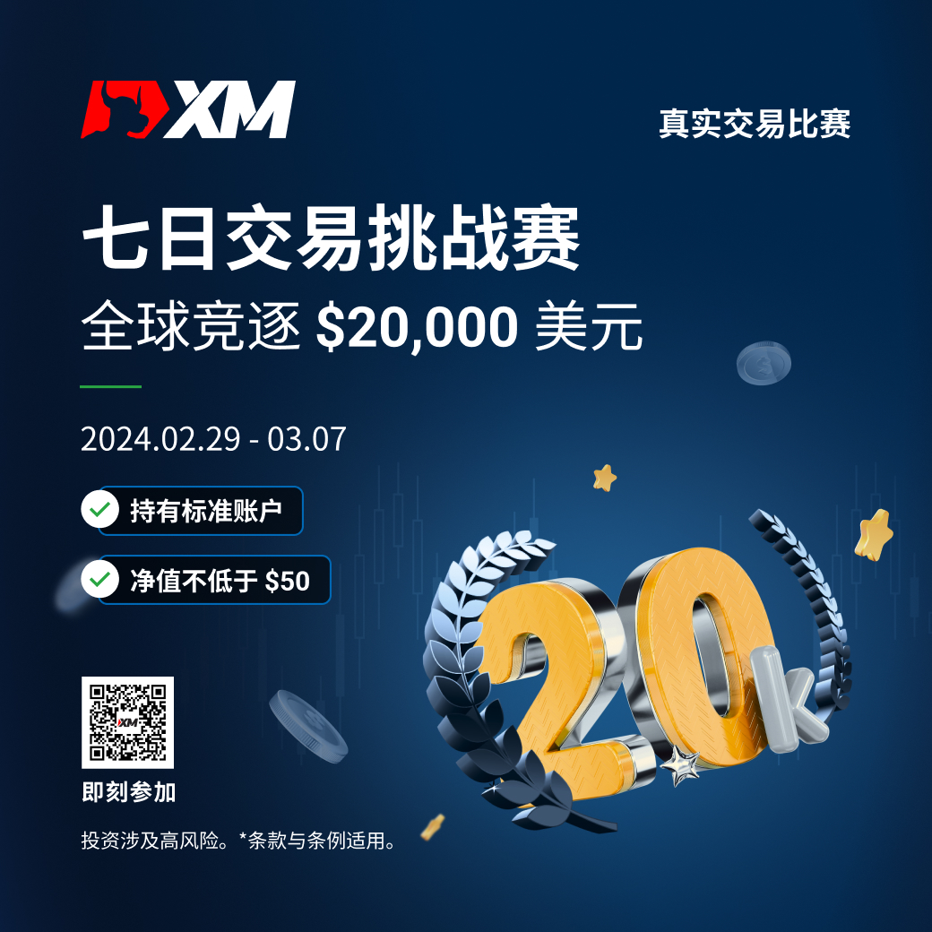 XM 七日交易挑战赛新赛事！