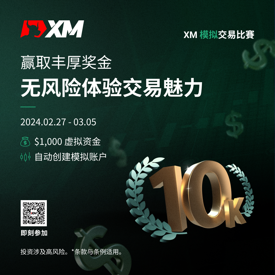 体验交易的魅力：加入 XM 模拟交易比赛，赢取丰厚奖金！