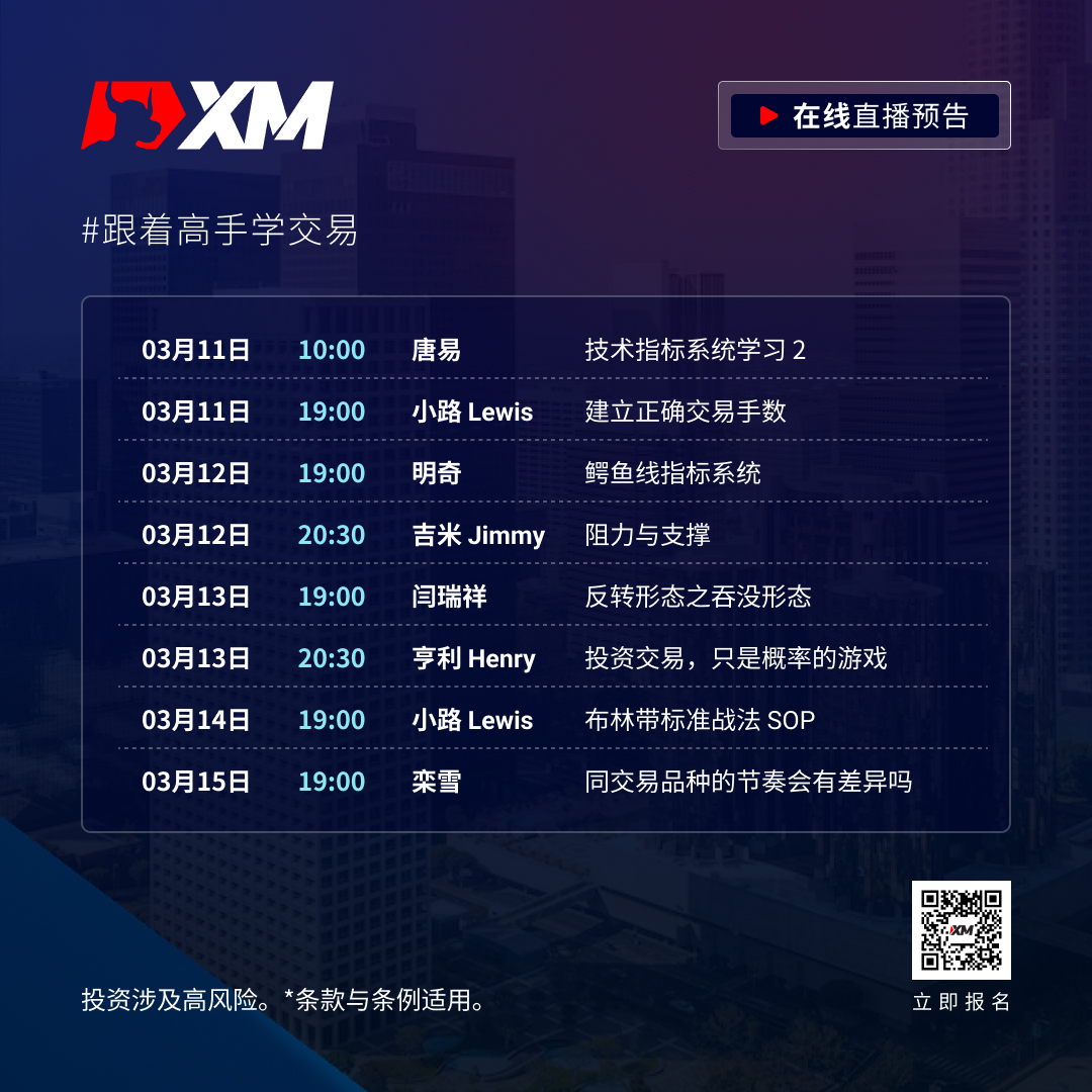 |XM| 中文在线直播课程，本周预告（3/11-3/15）