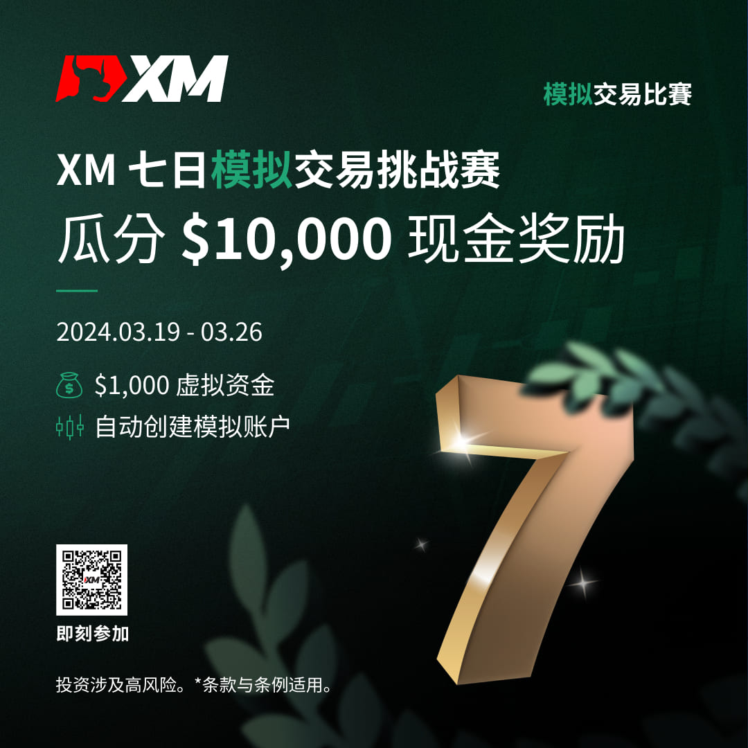 体验交易的魅力：加入 XM 模拟交易比赛，赢取丰厚奖金！