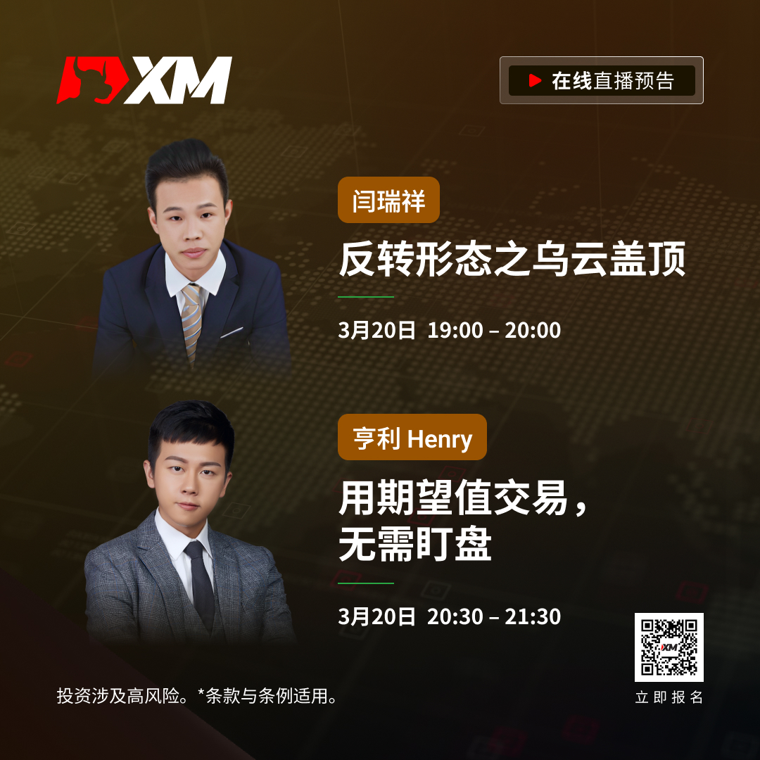 |XM| 中文在线直播课程，今日预告（3/20）