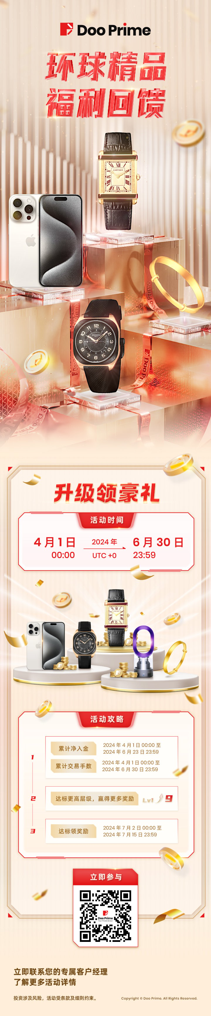 精彩活动 | Doo Prime 环球精品福利回馈 入金交易尊享升级豪礼