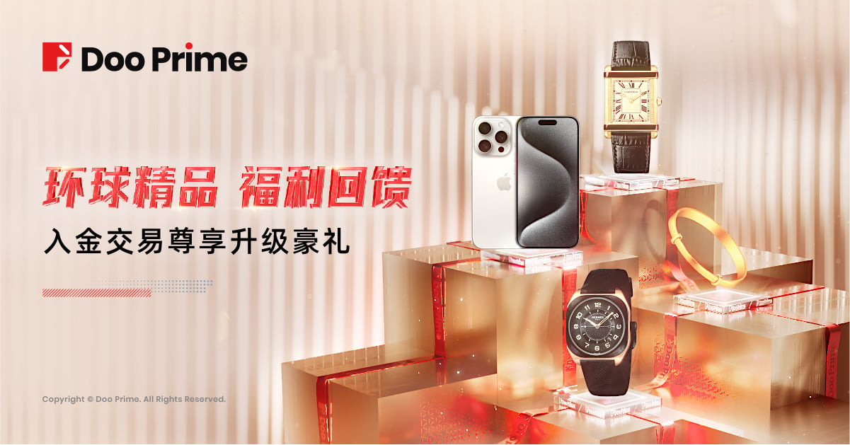 精彩活动 | Doo Prime 环球精品福利回馈 入金交易尊享升级豪礼