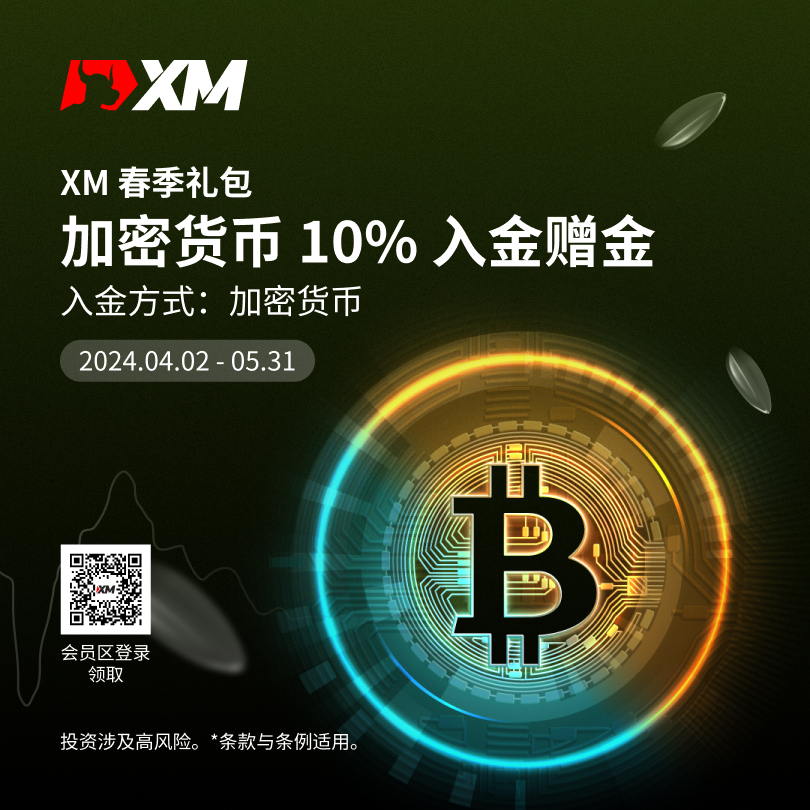 XM春季礼包：派送10%加密货币赠金